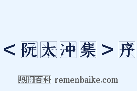 ＜阮太冲集＞序是什么意思的图片